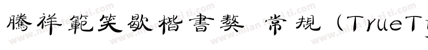 腾祥范笑歇楷书獒 常规 (TrueType) (Version 10字体转换